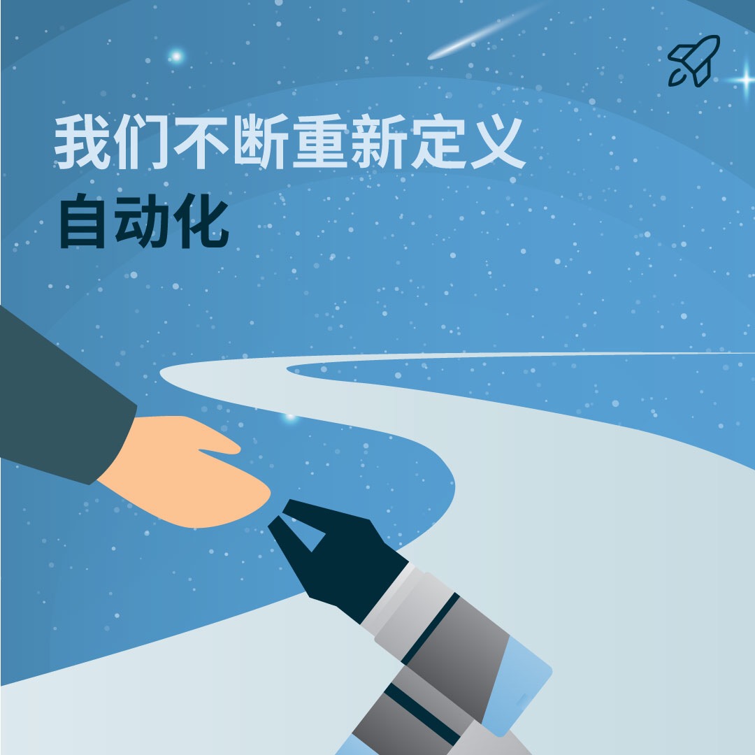 我們不斷重新定義自動化
